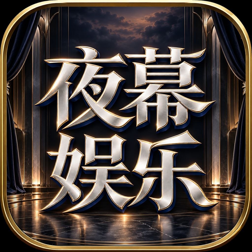 夜幕娱乐